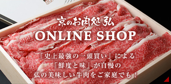 京のお肉処弘 ONLINE SHOP 新鮮にこだわったヒロのお肉をご家庭でも!