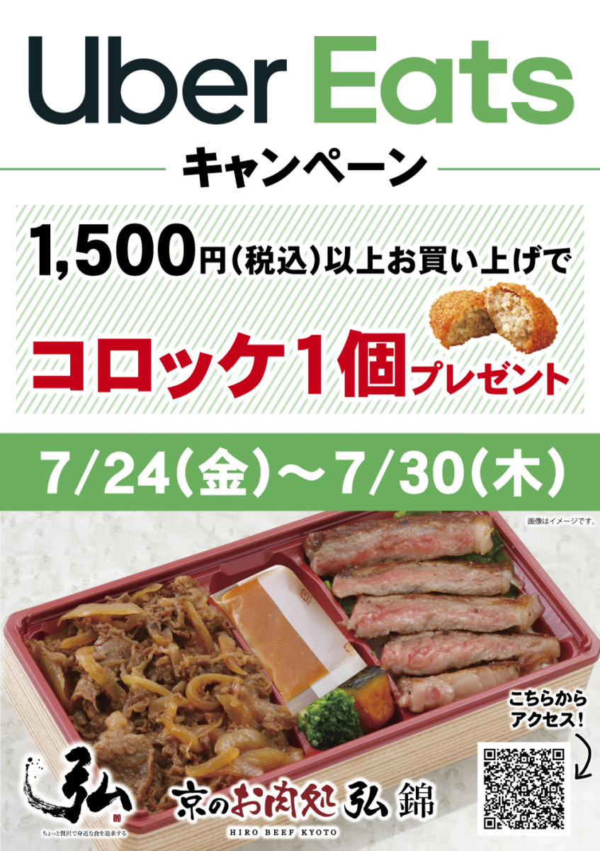 京のお肉処弘錦 ウーバーイｰツ キャンペーン200724
